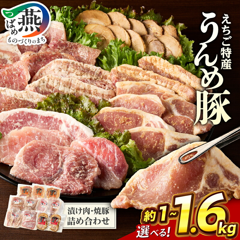 【ふるさと納税】 うんめ豚 詰め合わせ 選べる セット内容 5パック / 7パック / 11パック 約1.0kg / 約1.3kg / 約1.6kg【 塩麹漬 塩こしょう味 みそ漬 もも肉 ロース肉 バラ肉 焼豚 真空パック えちご特産 冷凍 とり福 新潟県 燕市 燕三条 】｜新潟県燕市