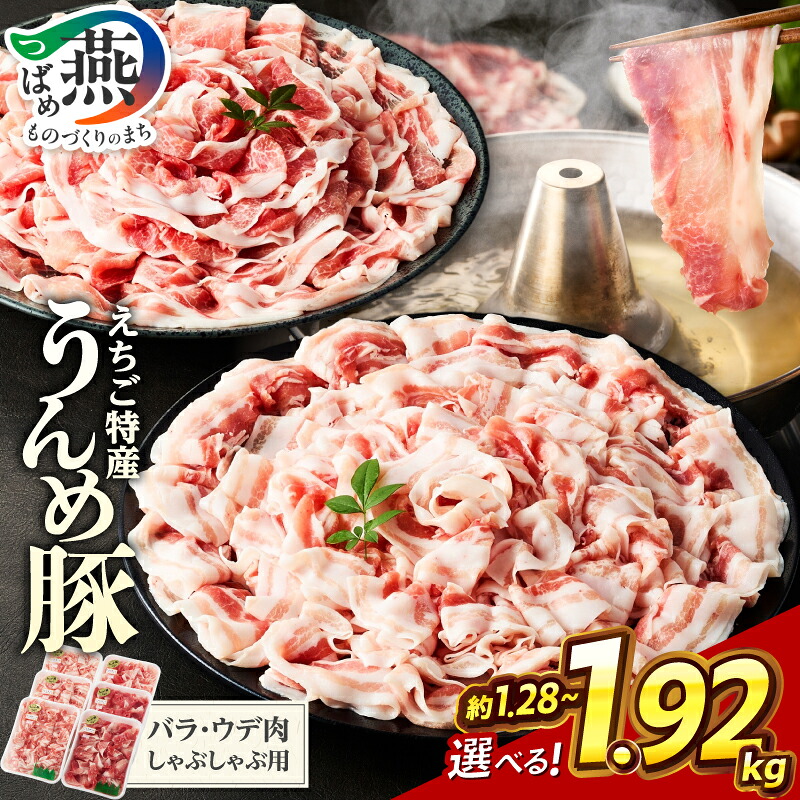 【ふるさと納税】 うんめ豚 詰め合わせ 選べる セット内容 4パック / 6パック 約1.28kg / 約1.92kg【 バラ肉 うで肉 しゃぶしゃぶ用 各320g 小分け えちご特産 冷凍 とり福 新潟県 燕市 燕三条 】｜新潟県燕市