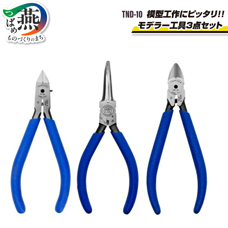 【ふるさと納税】 TND-10 TSUNODA 模型工作にピッタリ！ モデラー工具 3点セット【 プラニッパー マイクロニッパー 丸ペンチ セット ニッパー ペンチ プラモデル 模型 DIY 日曜大工 修理 修繕 工具 ツール 日本製 ツノダ 新潟県 燕市 燕三条 】｜新潟県燕市