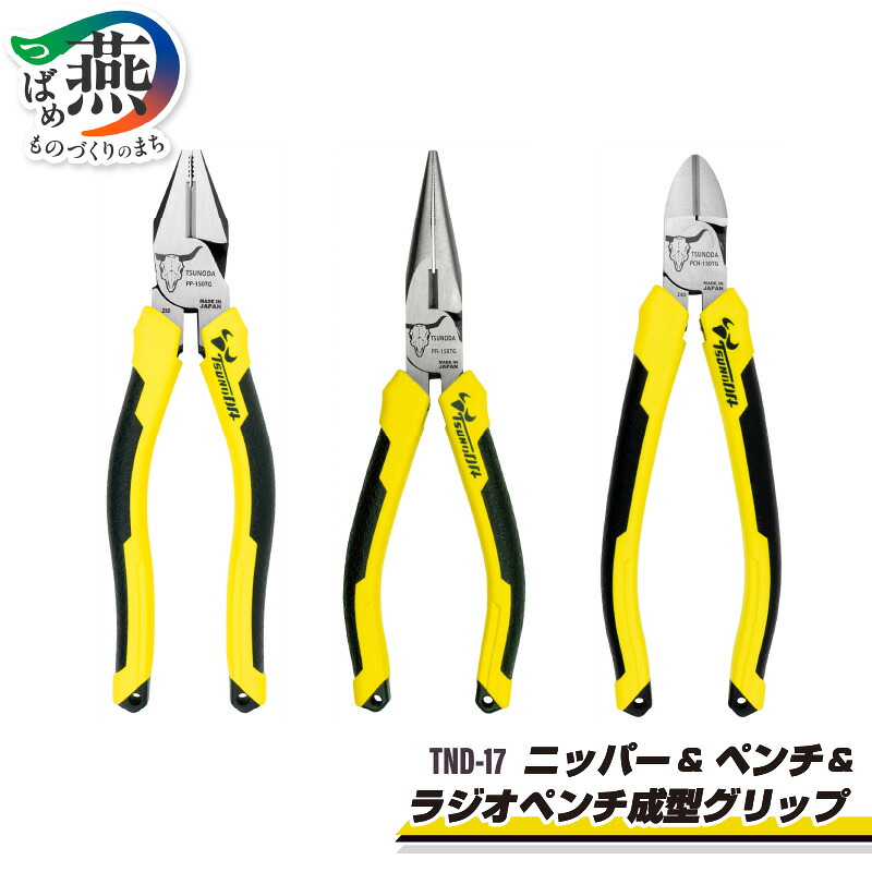 【ふるさと納税】 TND-17 TSUNODA 最上位モデルでDIYを！ ニッパー & ペンチ & ラジオペンチ 成型グリップ 3点セット パワーペンチ パワーラジオペンチ パワー強力ニッパー プラモデル 模型 DIY 日曜大工 修理 修繕 工具 ツール 日本製 ツノダ 新潟県 燕市 燕三条