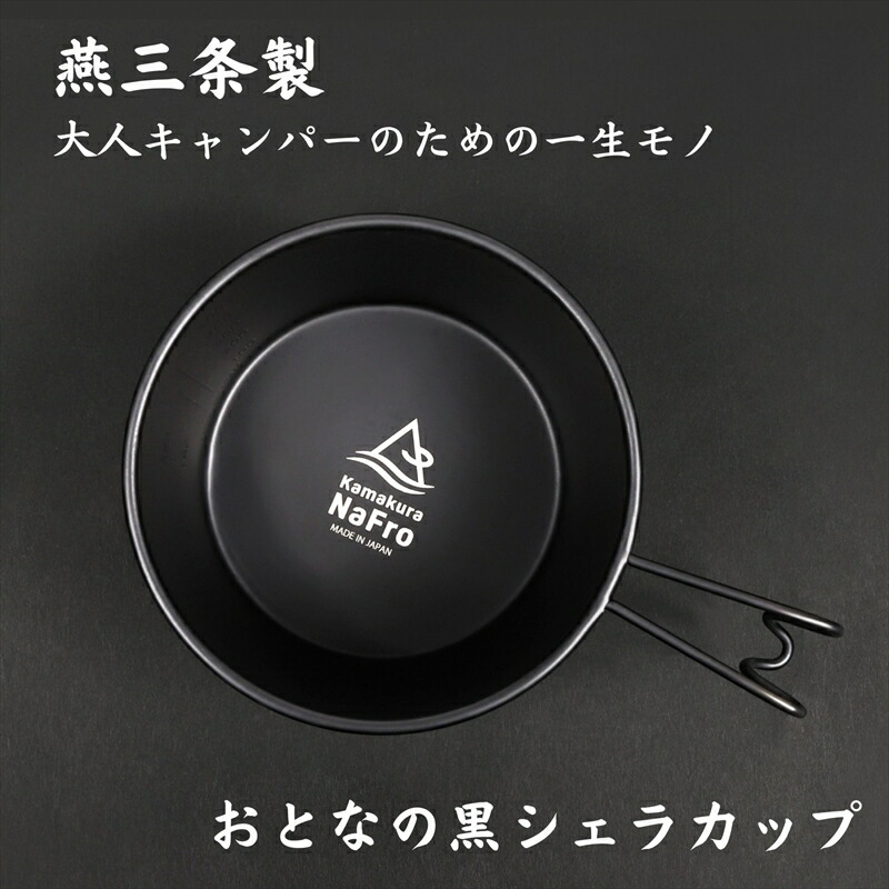 【ふるさと納税】 鎌倉NaFro おとなの黒シェラカップ 食器 ハンドル付 直火 大容量600ml ブラック 黒 ステンレス スタッキング おしゃれ アウトドア キャンプ BBQ ALATAMA 新潟県 燕市 燕三条