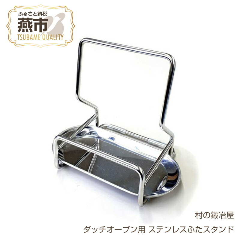 【ふるさと納税】 [村の鍛冶屋] ダッチオーブン用 ステンレスふたスタンド 蓋置 ステンレス ふたスタンド アウトドア キャンプ 日本製 10000円 10000 山谷産業 新潟県 燕市 燕三条｜新潟県燕市