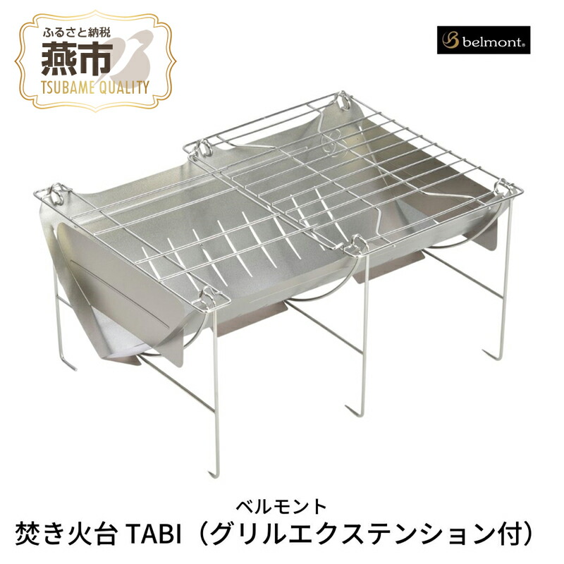 楽天市場】【ふるさと納税】[ベルモント] ソロキャンプ焚き火セット