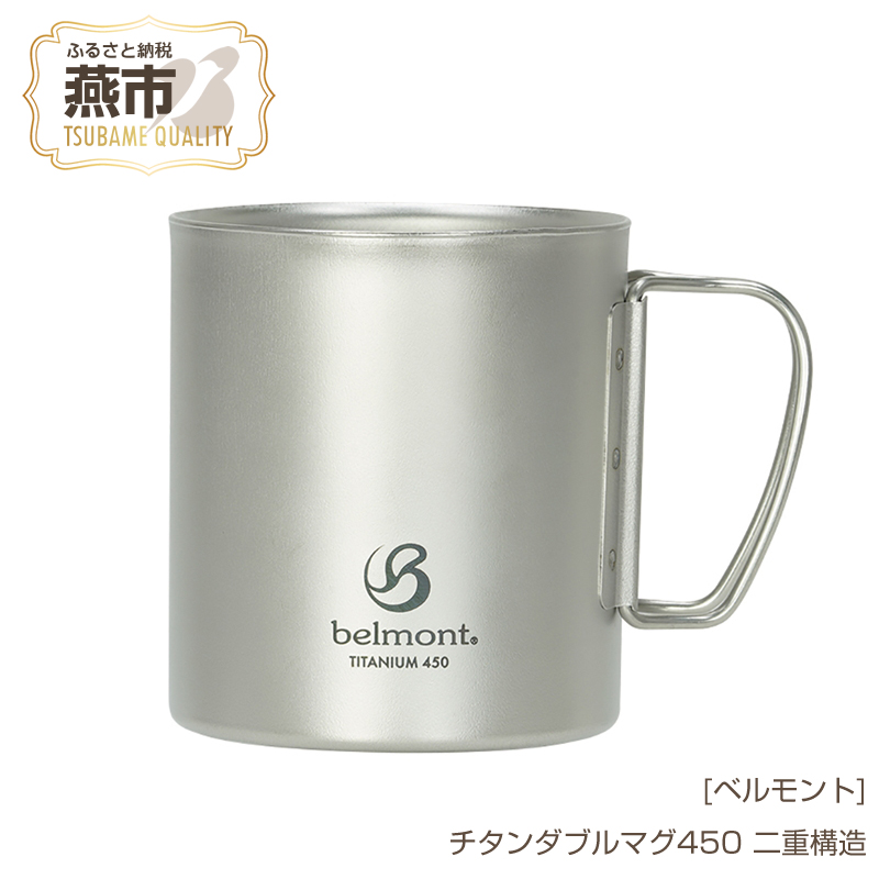 【ふるさと納税】[ベルモント] チタンダブルマグ450【 450ml 二重構造 保温性抜群 キャンプ用品 アウトドア用品 チタン おしゃれ コーヒーカップ マグカップ アウトドア キャンプ 燕三条 新潟県 燕市 】｜新潟県燕市