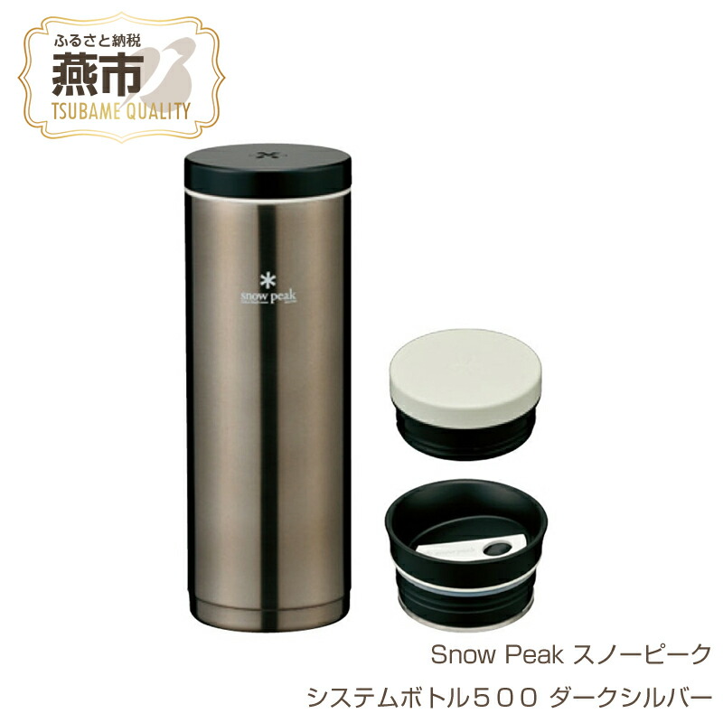 【ふるさと納税】【Snow Peak】スノーピーク システムボトル500 ダークシルバー【 水筒 缶 おしゃれ アウトドア キャンプ 燕三条 新潟県 燕市 】｜新潟県燕市