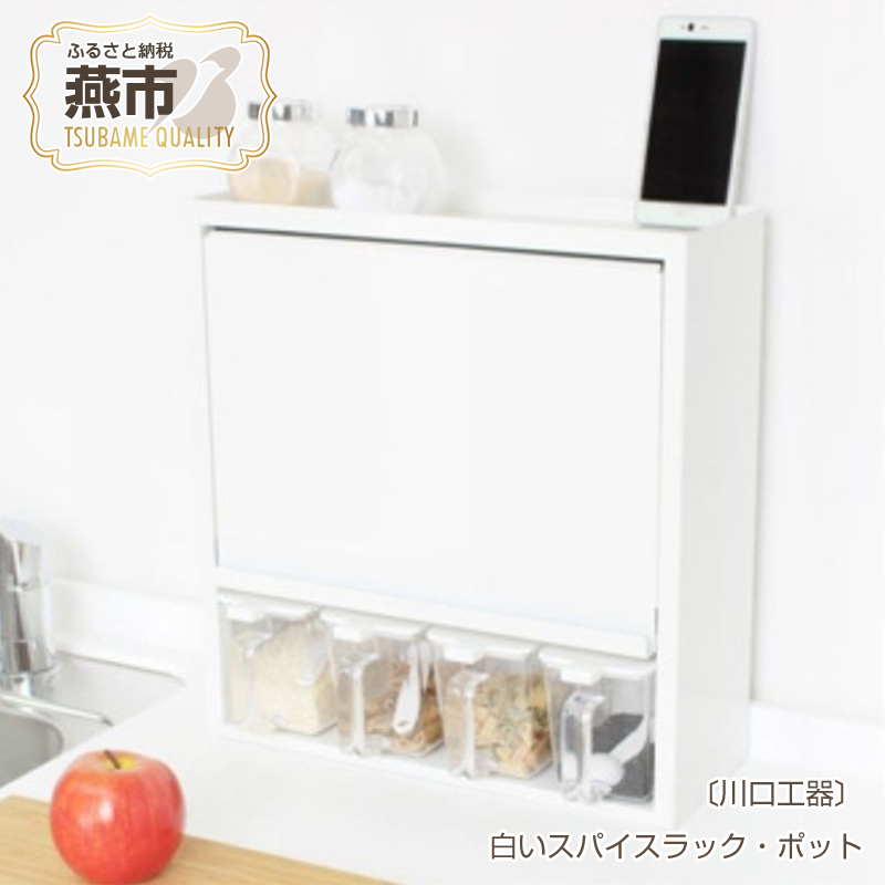 楽天市場】【ふるさと納税】[川口工器] 白いスパイスラック・ポット5杯