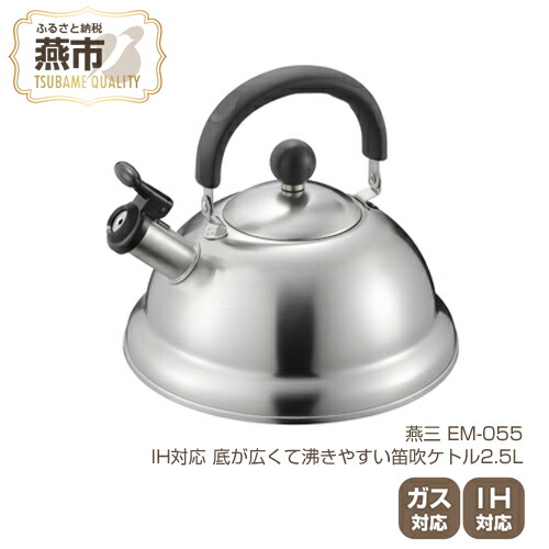 【ふるさと納税】EM-055 燕三 IH対応 底が広くて沸きやすい笛吹ケトル2.5L【 IH ガス 対応 ステンレス ケトル やかん キッチン用品 新潟県 燕三条 燕市 】｜新潟県燕市