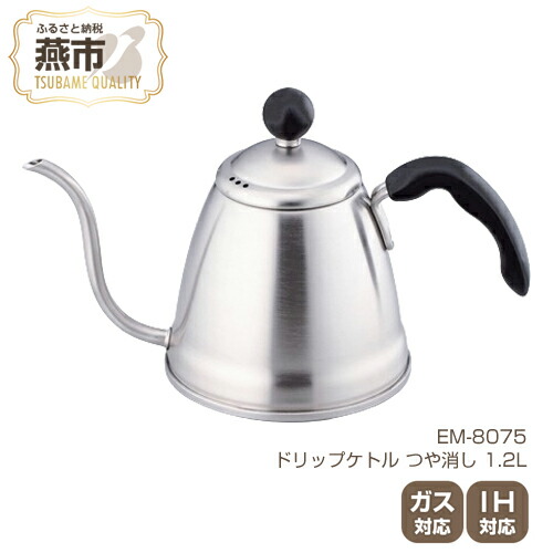 【ふるさと納税】 EM-8075 ドリップケトル つや消し 1.2L【 IH ガス 対応 ステンレス コーヒーポット ドリップポット おしゃれ コーヒー グッズ コーヒーケトル キッチン用品 和平フレイズ 新潟県 燕市 燕三条 】|新潟県燕市