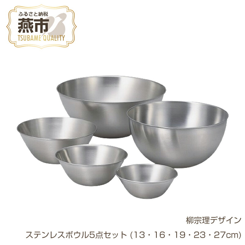 楽天市場】【ふるさと納税】柳宗理デザイン ステンレスボウル5点セット