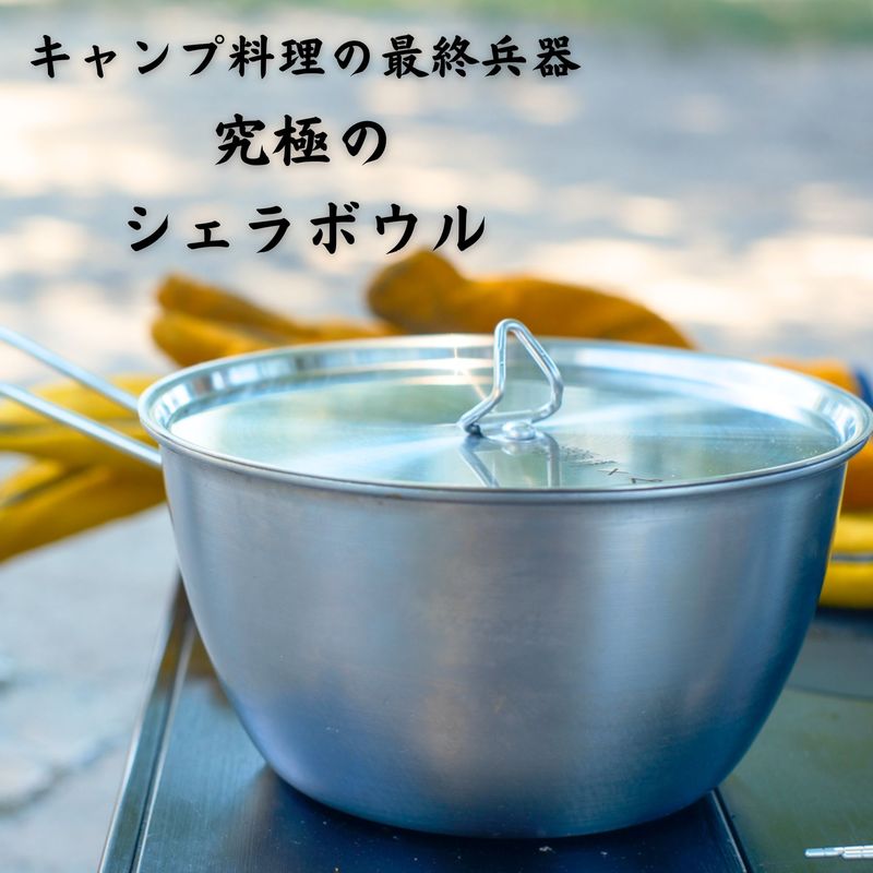 楽天市場】【ふるさと納税】【鎌倉NaFro】究極のシェラボウル【 蓋付き