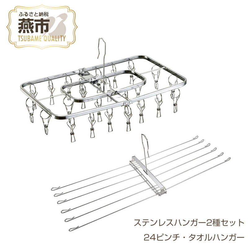楽天市場】【ふるさと納税】ステンレスハンガー2種セット【 24ピンチ