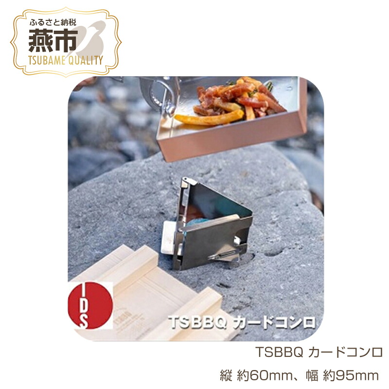 【ふるさと納税】[TSBBQ] カードコンロ 【 チタン 固形燃料コンロ アウトドア用品 キャンプ用品 ソロキャンプ 登山用品 燕三条製 燕三条 新潟県 燕市 】｜新潟県燕市