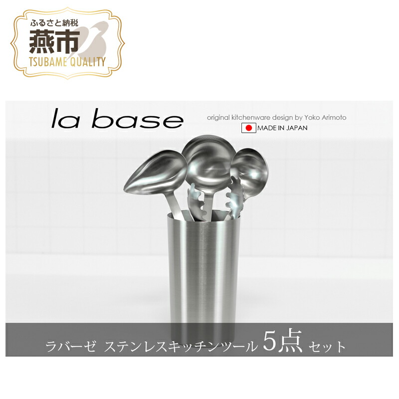 楽天市場】【ふるさと納税】ラバーゼ ステンレスキッチンツール 4点