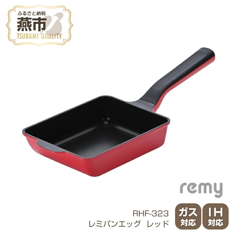 新品！レミパンミニ&レミパンプラス& エッグ & 蓋 & ターナー レッド色 楽天市場】【ふるさと納税】レミパンエッグ (レッド