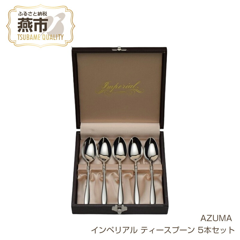 【在庫あり】 楽天市場】【ふるさと納税】 AZUMA インペリアル ディナー 25本 カトラリー(スプーン等)