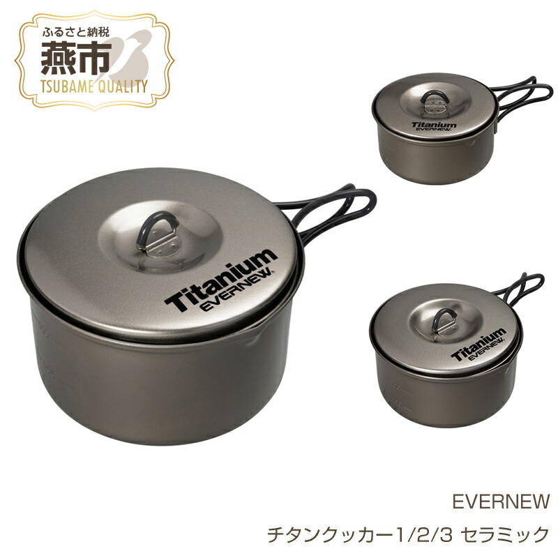 【楽天市場】【ふるさと納税】【EVERNEW】チタンクッカー セラミック【 エバニュー キャンプ BBQ クッカー セット 耐熱 耐久 チタン