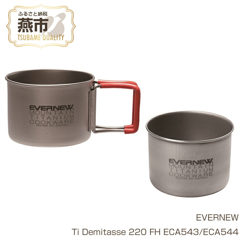 楽天市場】【ふるさと納税】【EVERNEW】Ti Demitasse 220 チタンカップ