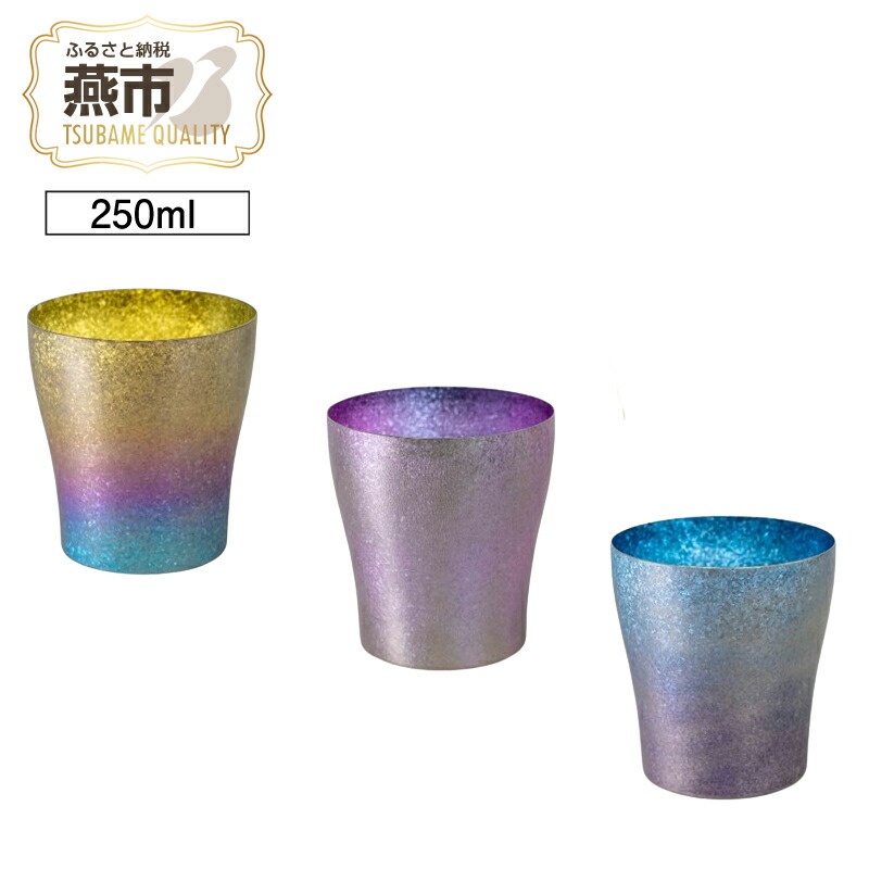 【ふるさと納税】 HORIE チタン二重タンブラー 古雅 250ml 選べるカラー【 虹色 玉虫色 藍色 チタン タンブラー コップ グラス 桐箱入り プレゼント ギフト 贈り物 保冷 日本製 ホリエ 新潟県 燕市 燕三条 】