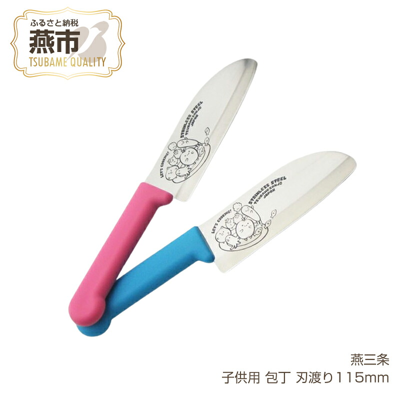 【ふるさと納税】燕三条 子供用 包丁 刃渡り115mm 選べるカラー【 ピンク / ブルー ハイカーボンステンレススチール 子供用 子ども 包丁 子供包丁 こども包丁 ギフト プレゼント 贈り物 日本製 新潟県 燕市 燕三条 】｜新潟県燕市