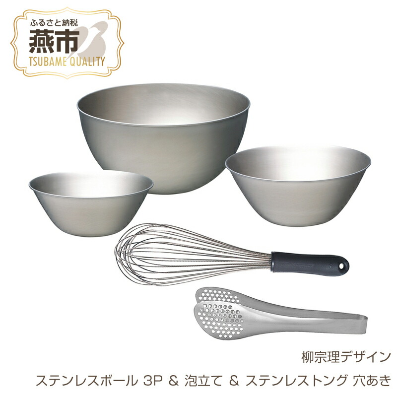 楽天市場】【ふるさと納税】 柳宗理デザイン ステンレスボウル5