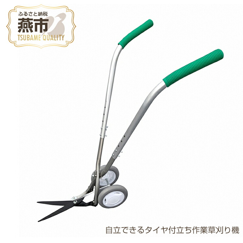 【ふるさと納税】 自立できるタイヤ付立ち作業草刈り機【 オビタス 草刈り 道具 草刈り機 芝刈り 芝刈り機 草取り 雑草とり 立ったまま 草むしり 雑草取り 長柄 剪定ばさみ 日本製 新潟県 燕市 燕三条 】｜新潟県燕市