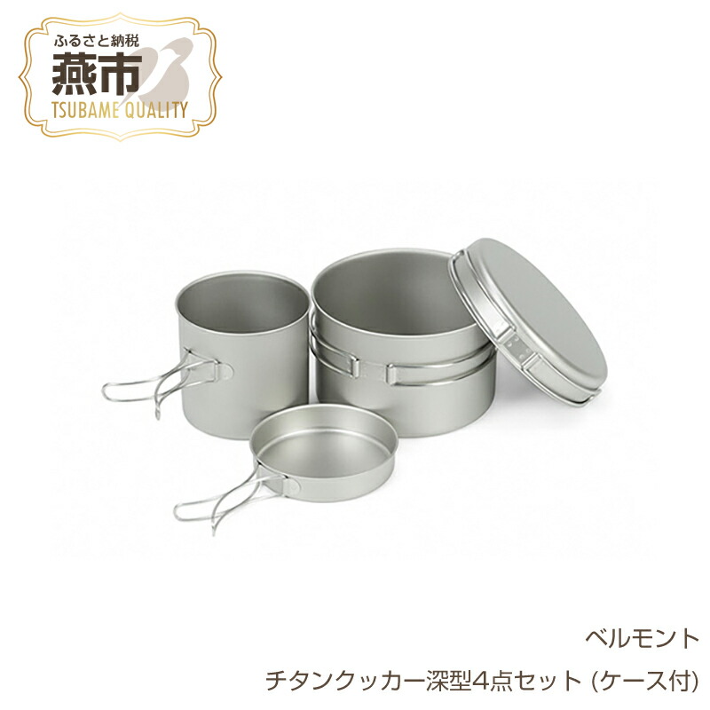 楽天市場】【ふるさと納税】 ベルモント チタンクッカー4点セット (M