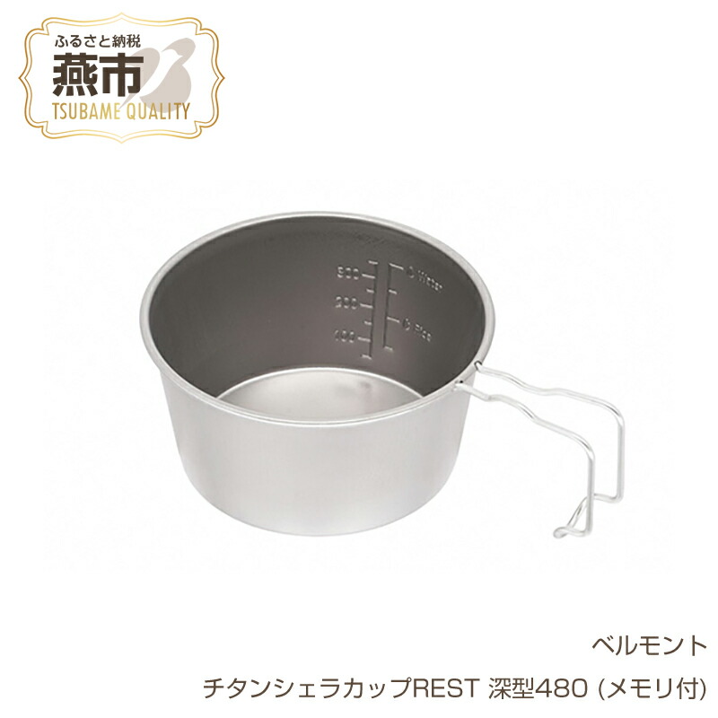 新品☆スノーピーク トレッキングカップ スズラン 日本製 アウトドア キャンプ 202103071521341.jpg