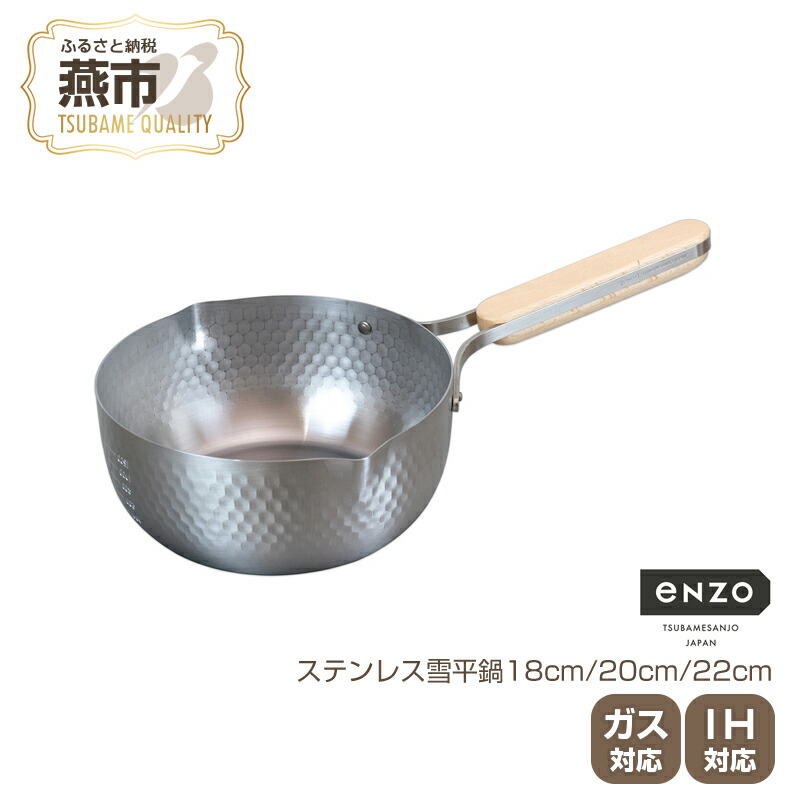 【ふるさと納税】 enzo ステンレス雪平鍋 18cm / 20cm / 22cm 選べるサイズ 雪平鍋 ステンレス 鍋 片手鍋 ガス IH 対応 調理器具 キッチン用品 キッチンツール キッチンウェア 和平フレイズ 新潟県 燕市 燕三条