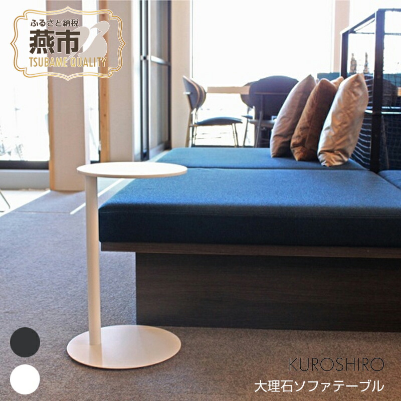 【ふるさと納税】 【KUROSHIROpremium｜abekin】大理石ソファテーブル【 インテリア コンソール コンソールテーブル フラワースタンド スチール アイアン 新潟県 燕市 燕三条 株式会社アベキン 】 [10002740]