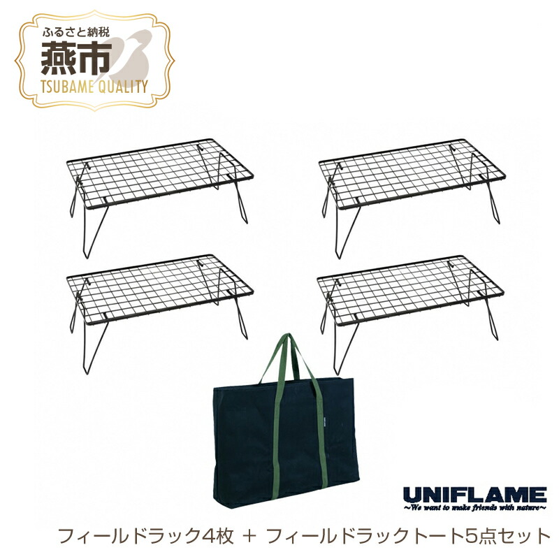 楽天市場】【ふるさと納税】 UNIFLAME フィールドラック ブラック 1個