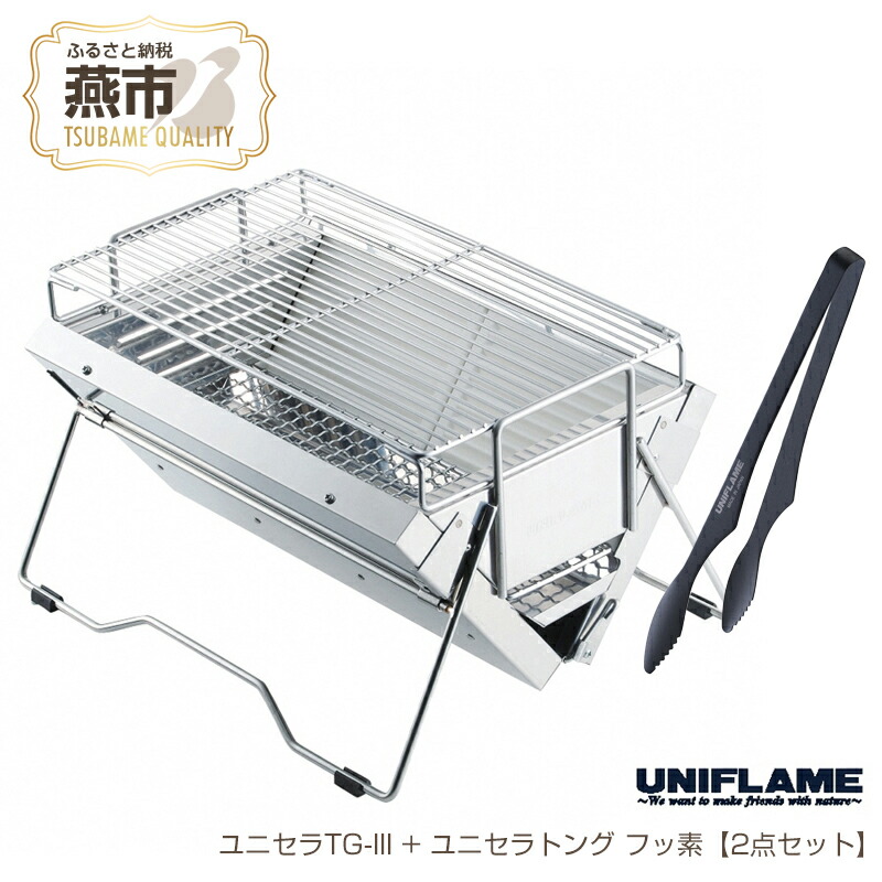 楽天市場】【ふるさと納税】 UNIFLAME ユニセラ TG-III ユニセラケース