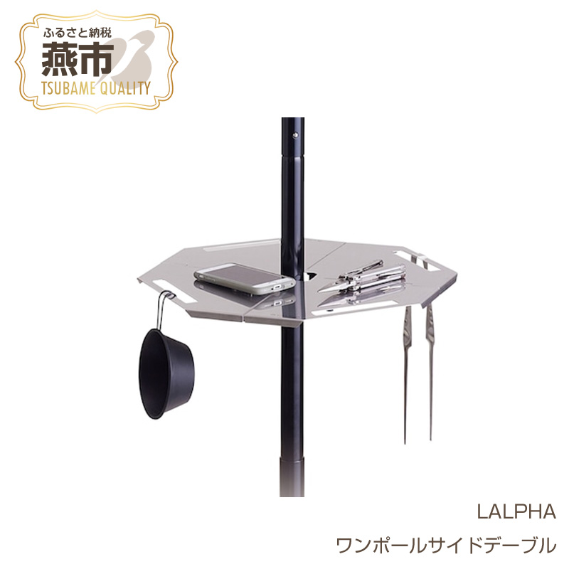 【ふるさと納税】 【LALPHA】ワンポールサイドテーブル【 新潟県 燕市 燕三条 】|新潟県燕市