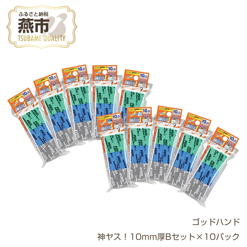 【ふるさと納税】 神ヤス！10mm厚Bセット&times;10パック【 やすり セット DIY 日本製 新潟県 燕市 燕三条 】｜新潟県燕市