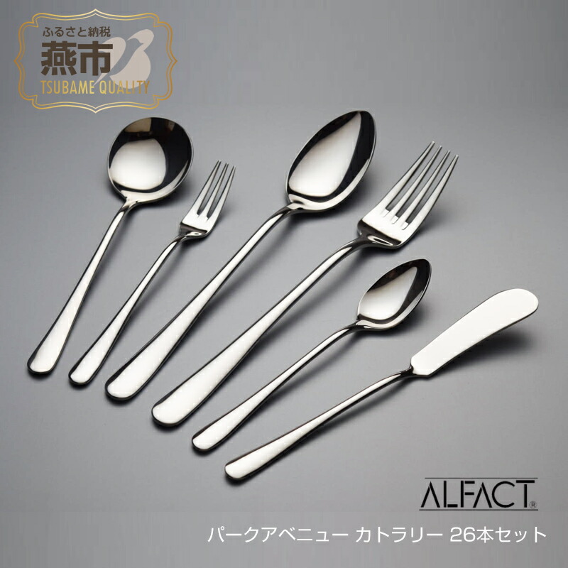 ALFACT カトラリーセット【スペシャルセレクション】 楽天市場】【ふるさと納税】 ALFACT ／ ジェンヌ カトラリー 26