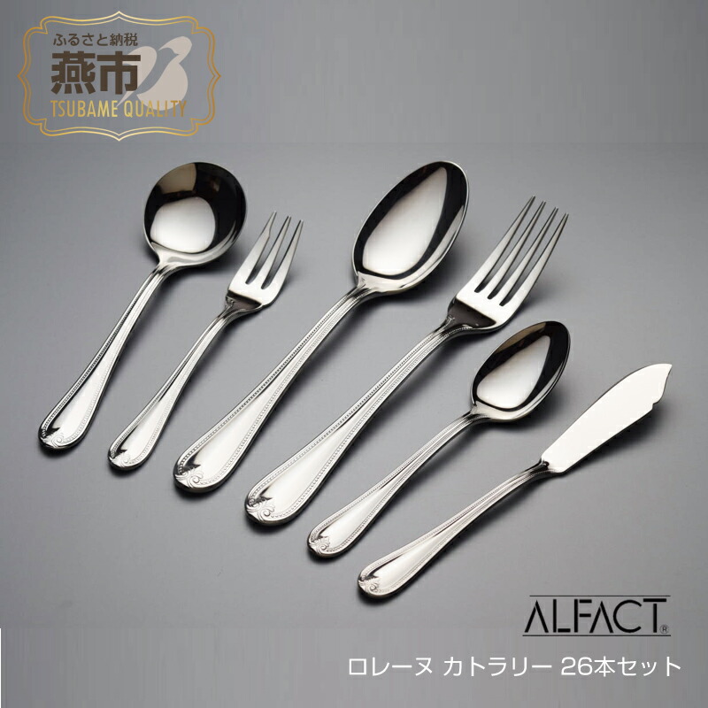 楽天市場】【ふるさと納税】 ALFACT／フランシア カトラリー 26