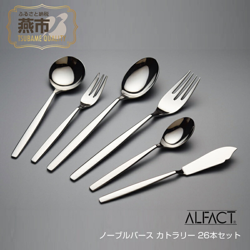 ALFACT アルファクト カトラリー　3セット 楽天市場】【ふるさと納税】 ALFACT／フランシア カトラリー 26