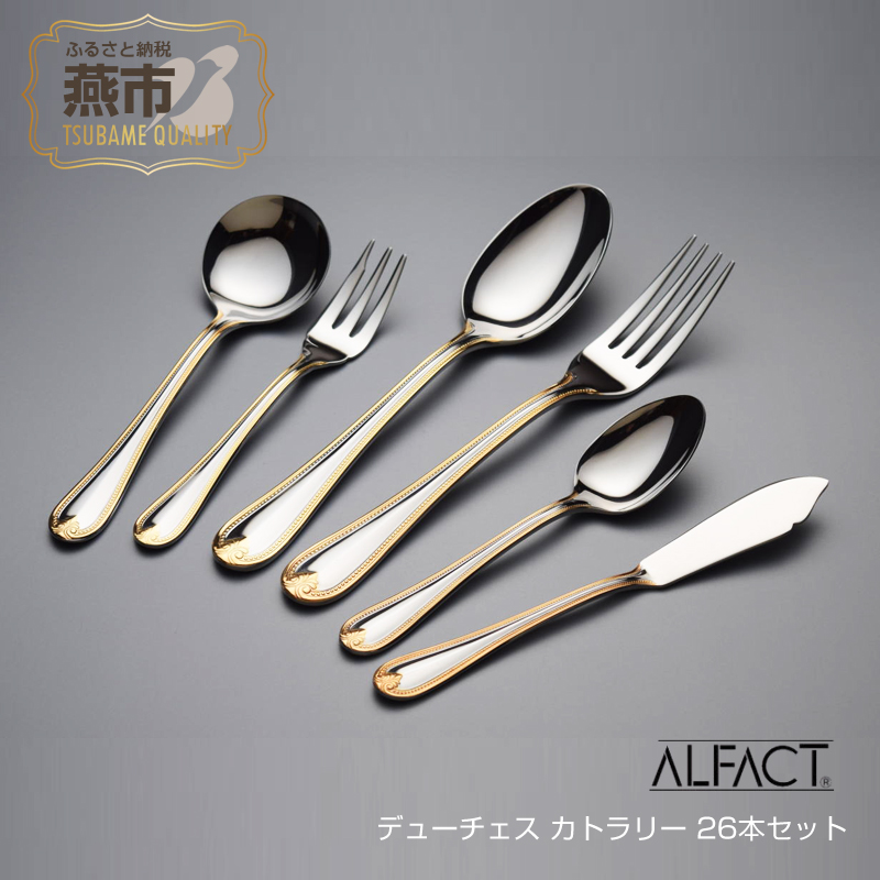 楽天市場】【ふるさと納税】ALFACT／デューチェス カトラリー 26本