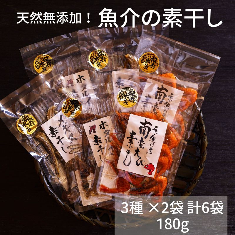 【ふるさと納税】魚介の素干し 3種 ×2袋 計6袋 180g 天然無添加！糸魚川産ホタルイカ素干し 甘エビ素干し メギス素干し 酒のおつまみ おやつに最適  新潟県 糸魚川 伝兵水産