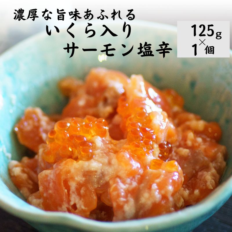 【ふるさと納税】「いくら入りサーモン塩辛」125g（冷凍）濃厚な旨味あふれる 伝兵水産 糸魚川 さけ（鮭）・いくら 塩辛 美味しい塩辛 海鮮 酒のつまみ ご飯のお供 ちょうどいい量 ご飯がすすむ 塩こうじ キングサーモン 親子漬け