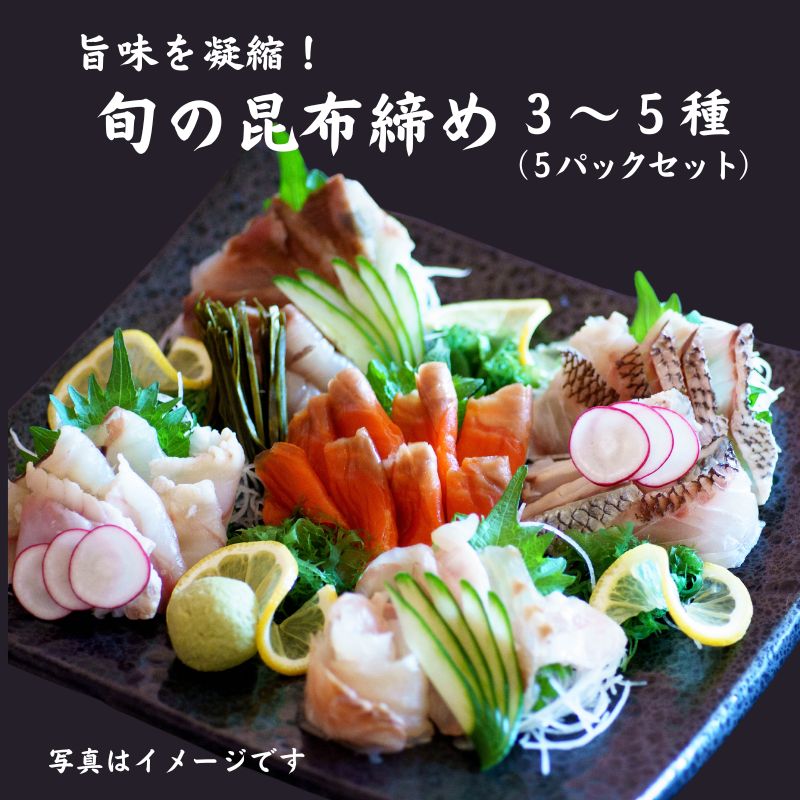 【ふるさと納税】刺身 旬の昆布締め刺身 3~5種 5パックセット 日本海直送 新鮮な魚の旨味を凝縮！ 詰め合わせ 糸魚川 伝兵水産 タイ ヒラメ カンパチ アンコウ キングサーモンなど