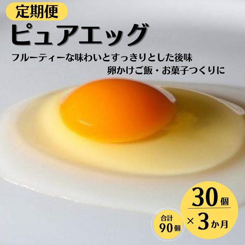 【ふるさと納税】定期便3ヶ月 クセのない優しい甘みの卵『ピュア・エッグ』 (30個×3ヶ月、全90個）お菓子作り TKG 濃厚 お取り寄せ たまご タマゴ 生卵 こだわりの卵 産地直送 オムレツ 朝食 卵料理 美味しい 卵焼き 新潟県 糸魚川フェルエッグ  3ヶ月お届け