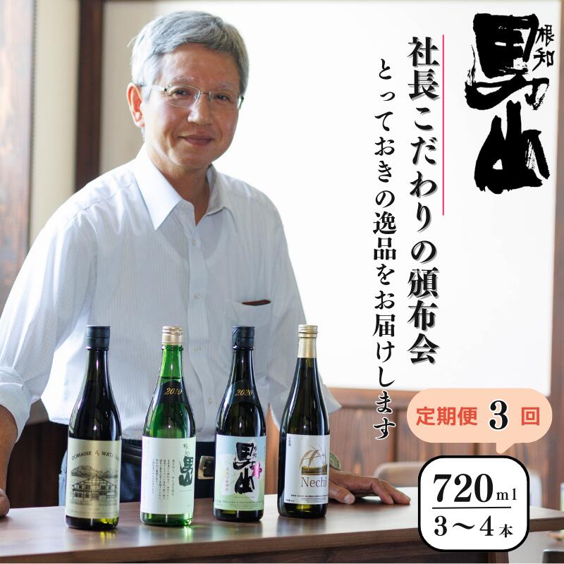 【ふるさと納税】日本酒【定期便3回】各回720mI&times;3～4本 根知男山『社長おすすめ頒布会』蔵のとっておきを3回お届け！ 日本酒 新潟県 糸魚川 父の日 ギフト 贈り物 飲み比べ 日本酒好き 新潟の酒 地酒 ドメーヌ・スタイル｜新潟県糸魚川市