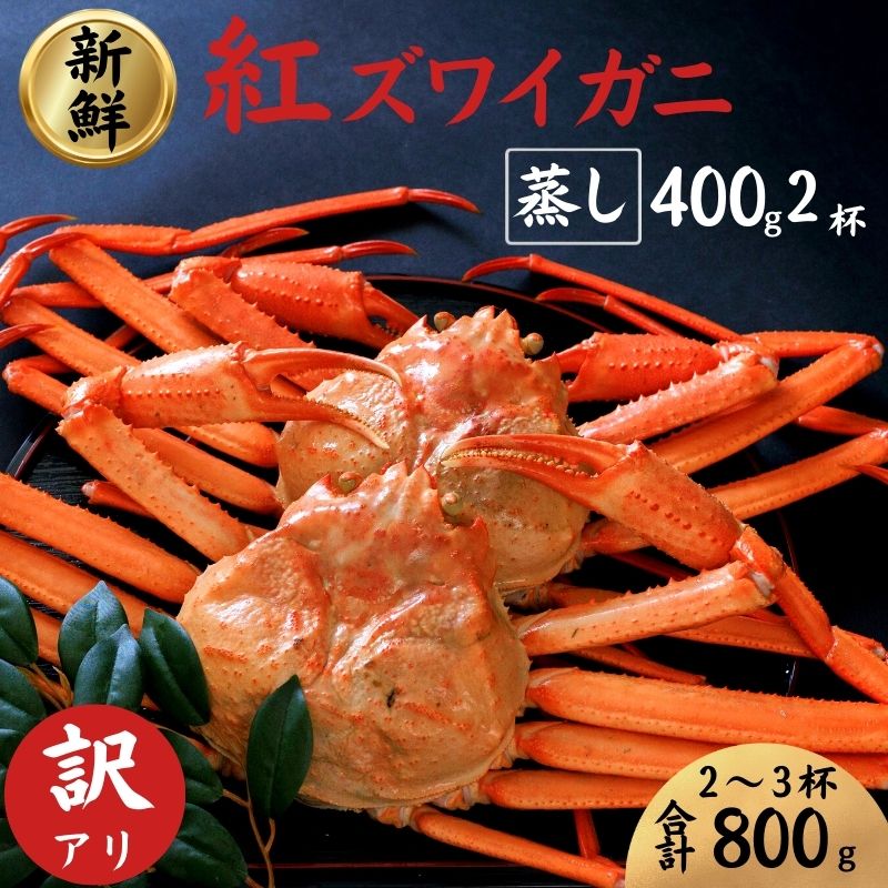 【ふるさと納税】【訳あり】紅ズワイガニ 400g前後×2杯 選べる発送時期 日本海直送 蒸し新潟県 糸魚川産ベニズワイガニ 親不知 絶品！蒸しガニ2尾 かに カニ 蟹 株式会社親不知おさかなセンター 姿  海鮮 紅ずわいがに 脚 蟹爪  かに鍋 国産  お取り寄せグルメ
