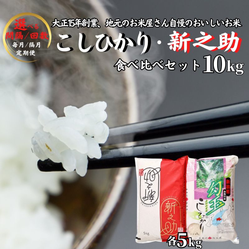 【ふるさと納税】コシヒカリ・新之助 各5kg 計10kg《令和7年産》【令和8年1月以降出荷予定】米どころ新潟から 食べ比べセット しんのすけ こしひかり 白米 新潟県 糸魚川市 お弁当 おすすめ 人気 美味しい 米5kg 米10kg 木島米穀店｜新潟県糸魚川市 24,750円