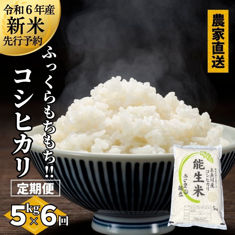 楽天市場】【ふるさと納税】米 新米【令和6年産 新米先行予約】【12か月定期便】新潟産 コシヒカリ 5kg×12回 毎月お届け 計60kg  特別栽培米『能生米』新潟米 農家自慢 糸魚川 プロが認めたうまい米 あぐ里能生 おすすめ 人気 農家直送 精米 おにぎり お弁当 こしひかり5kg  ...