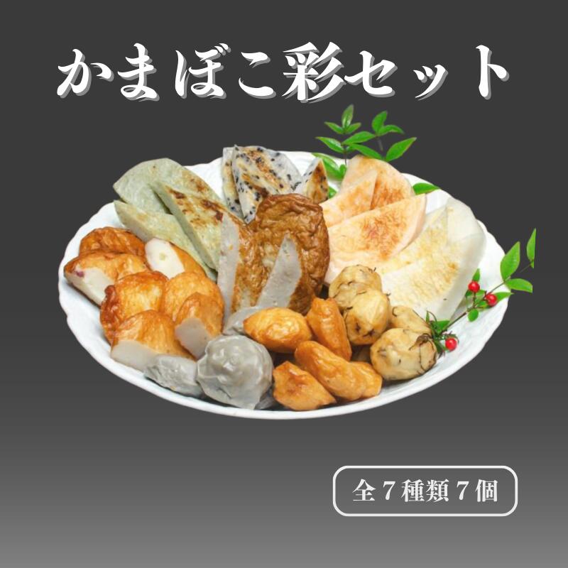 【ふるさと納税】かまぼこ彩セット 全7種類7個  蒲鉾 おつまみセット 糸魚川名産 老舗一印かまぼこ ギフト 新潟県 魚 すり身 おでん お酒のおつまみ 絶品 新鮮な魚 つみれだんご