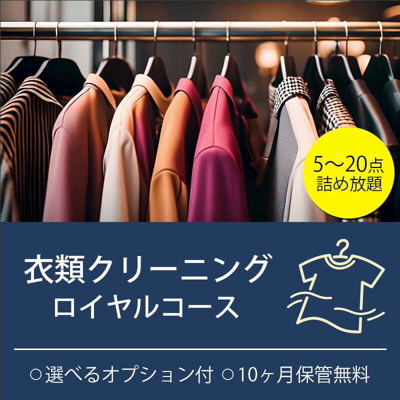 【ふるさと納税】衣類の宅配クリーニング ロイヤルコース 詰め放題 保管付き クリーニング ハンガー仕上げ ダウン ワンピース シミ抜き無料 洗濯 冬物 安心 毛玉取り 撥水加工 防虫 抗菌 除菌 引っ越し 衣類 お得 早い ヤマトヤクリーニング 糸魚川|新潟県糸魚川市