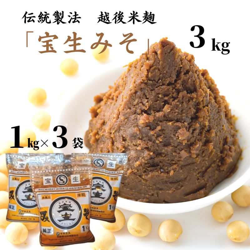 【ふるさと納税】「宝生みそ」3kg(1kg×3袋) 伝統製法 越後米麹 こだわりの伝統製法・国産原料 安心安全 マルエスの宝生味噌！ 米麹 味噌煮込み 味噌炒め 田楽味噌 味噌漬け 手作り 糸魚川