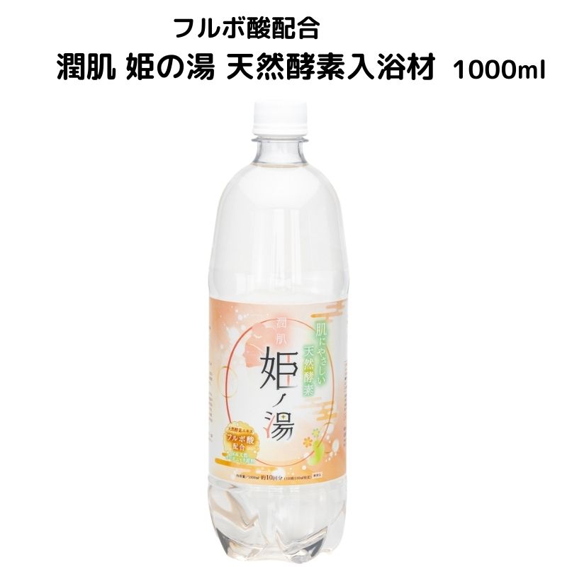 【ふるさと納税】入浴材 フルボ酸配合 天然酵素入浴材 1000ml 潤肌 姫の湯 100%天然酵素 わいわいマーケット｜新潟県糸魚川市