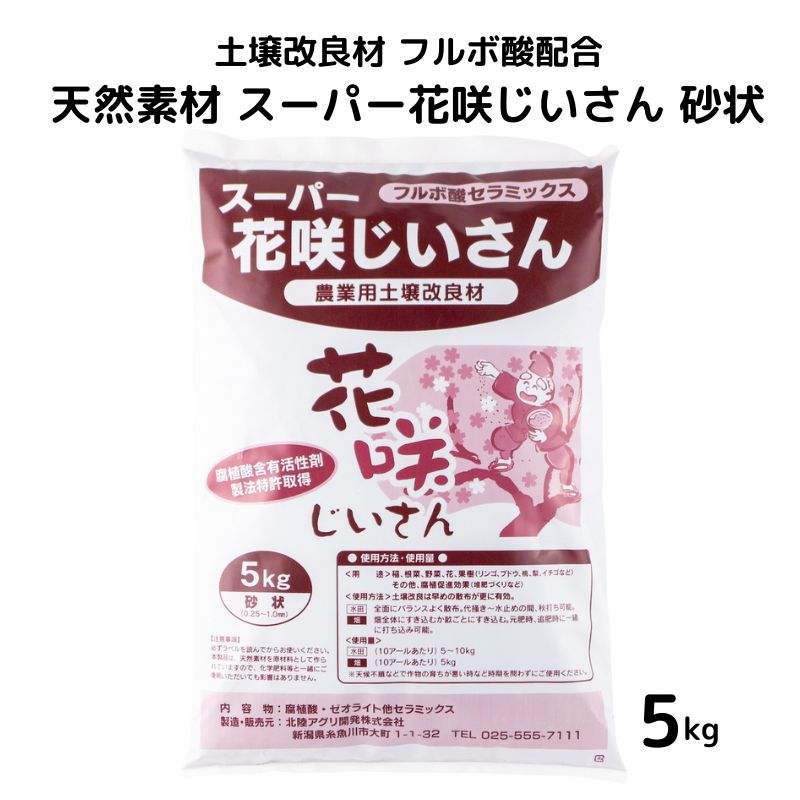 【ふるさと納税】土壌改良材 フルボ酸配合 天然素材 スーパー花咲じいさん 砂状 5kg わいわいマーケット｜新潟県糸魚川市